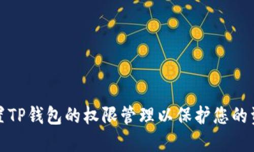 如何设置TP钱包的权限管理以保护您的资产安全