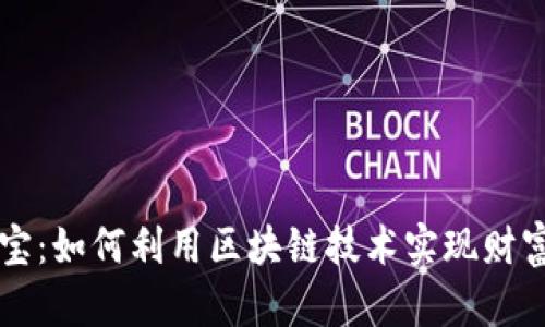 币赚宝：如何利用区块链技术实现财富增值