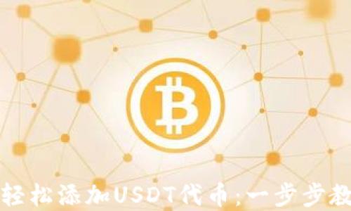 
TP钱包如何轻松添加USDT代币：一步步教你完成操作