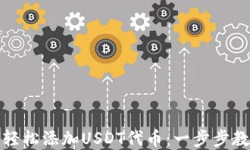 
TP钱包如何轻松添加USDT代币：一步步教你完成操作