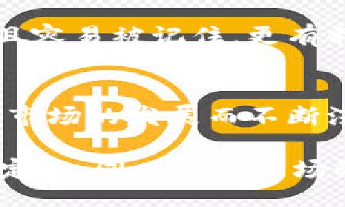 falvikh/falvikh
bianzhi/bianzhi

区块链游戏币名称在近年来愈发受到关注，尤其是在数字货币和游戏产业迅速发展的背景下，越来越多的玩家和投资者开始关注这一领域。然而，选择一个合适的区块链游戏币名称不仅仅是为了吸引眼球，更关乎到游戏的核心理念与品牌形象。那么，什么样的名称才能够有效代表你的区块链游戏呢？

首先，我们需要理解“区块链游戏币”这个概念。简单来说，它是指在区块链技术基础上创造出的游戏内货币或代币，这些代币可以用于在游戏内购买物品、进行交易，甚至在游戏外的交易市场中进行买卖。因此，游戏币的名称应该具备高度的辨识度和代表性，同时应展现出区块链的透明与安全特性。

接下来，我将为您梳理几个创意，帮助您在命名上有所启发。

1. 反映游戏特征的名称
区块链游戏本身具有独特性，因此在命名时，您可以考虑将游戏的主题、角色或人物融入名称中。比如，如果您的游戏是围绕魔法与冒险展开的，您可以考虑类似“MagicCoin”或“AdventureToken”的名称。这种命名方式既能让玩家迅速理解游戏内容，又能增强代币作为游戏内经济体系的代入感。

2. 强调区块链技术的特点
区块链的透明和不可篡改特性是其重要优势之一，因此在游戏币命名中，可以考虑加入这类关键词。例如，名称如“BlockMint”或“ChainPlay”都能有效地传达区块链的概念。此外，还可以体现去中心化和社区参与的价值观如“DecentralCoin”。这种方式可以让玩家感受到在这一生态系统中的参与感与归属感。

3. 使用富有创意的组合词
为了让游戏币的名称更具个性化，可以考虑采用组合词，创造出新的单词。比如，可以将“Game”和“Token”合并为“GameToken”，或是将“Crypto”和“Play”结合为“CryptoPlay”。这种命名方式不仅容易记忆，而且能给玩家带来新鲜感。

4. 考虑文化关联性
游戏本身常常与特定文化或神话关联，例如，您可以将某个文化中的元素融入区块链游戏币中，提升文化认同感。例如，结合东方文化中的“龙”与区块链的特点，您可以创作出“DragonChain”这样的名称。这不仅具备文化深度，还有助于吸引相应的玩家群体。

5. 确保市场唯一性
在为区块链游戏币命名时，务必进行市场调研，确保所选名称的唯一性，避免和已有的代币产生混淆。例如，通过搜索引擎和社交媒体查看是否已有类似名称存在。如果发现某个名称已经被广泛使用，最好重新考虑其他选项。这一步极为重要，因为它能够保障您品牌的独特性和认知度。

6. 便于传播和传播的名称
一个易于传播的名称能够在社交媒体和口碑传播中获得更多的关注。例如，“NinjaCoin”或“TreasureToken”这样的名称在发音上都比较简单，且容易被记住，更有利于用户在社交圈中分享。

7. 可拥有未来发展的潜力
命名的时候，思考一下这个名称是否能够与未来的发展趋势相结合。随着全球对区块链技术和数字货币的逐步认可，您希望您的游戏币能够随着市场的发展而不断演变的话，选择一个比较宽泛的名称会更有利于未来扩展。例如，“CoinVerse”这个名称可能适用于多个类型的区块链游戏。

总体而言，选择一个成功的区块链游戏币名称需要综合考虑多个方面，力求做到既能体现游戏特色，又能展示区块链技术的优势。保持创新、明确定位，同时确保市场的独特性，将有助于您的游戏币在竞争激烈的市场中脱颖而出，从而为您的游戏带来更大的用户基础和利润潜力。