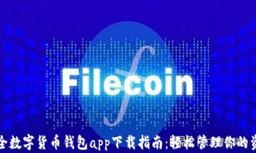 
最全数字货币钱包app下载指南：轻松管理你的资产