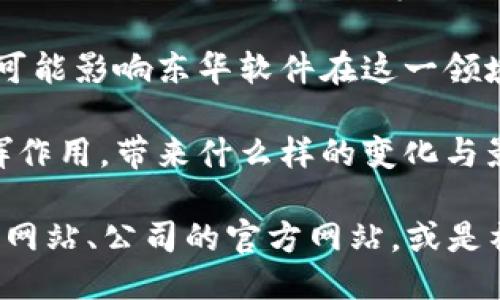 关于东华软件与区块链的最新新闻，您可以关注以下几个方面的信息：

1. **技术合作**：东华软件可能与其他公司或机构在区块链领域进行合作项目，推动技术创新和应用。

2. **产品发布**：东华软件如果推出了新的区块链相关产品或解决方案，可以关注其技术特点和应用场景。

3. **市场动态**：东华软件在区块链行业内的最新市场表现、业绩报告、股市反应等信息也值得关注。

4. **政策及法规**：有关区块链技术的新政策或法规发布，可能影响东华软件在这一领域的发展方向。

5. **行业观察**：东华软件的区块链应用如何在行业中发挥作用，带来什么样的变化与影响。

如果您需要更具体的新闻或动态，可以查看相关的科技新闻网站、公司的官方网站，或是社交媒体上的官方账号。这些渠道能够提供即时的信息更新。
