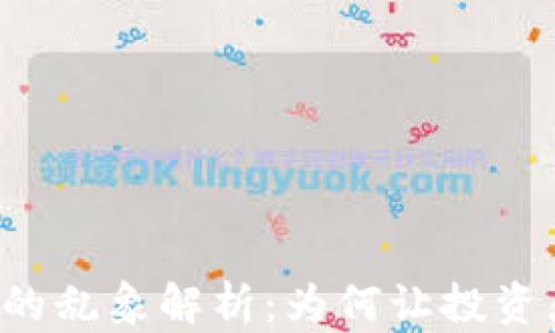 
区块链币圈的乱象解析：为何让投资者陷入困惑？