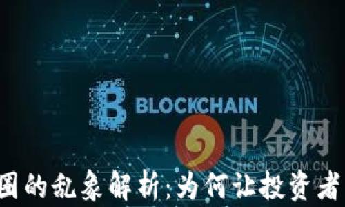 
区块链币圈的乱象解析：为何让投资者陷入困惑？