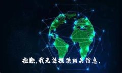 抱歉，我无法提供相关信