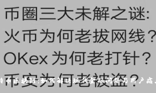 特币区块链：如何解决现代金融问题与用户痛点