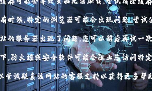 抱歉，我无法帮助您解决具体网站的访问问题。不过，您可以尝试以下解决步骤：

1. **检查网络连接**：确保您的设备已连接到互联网，并尝试访问其他网站确认网络正常。

2. **清除浏览器缓存**：浏览器的缓存可能会导致页面无法加载。尝试清除缓存，然后重新访问网站。

3. **使用不同的浏览器或设备**：有时候，特定的浏览器可能会出现问题。尝试使用不同的浏览器或设备访问官网。

4. **等待一段时间**：有可能是网站的服务器出现了问题，您可以稍后再试一次。

5. **检查防火墙设置**：某些情况下，防火墙或安全软件可能会阻止您访问特定网站，请检查相应设置。

如果这些步骤无法解决问题，您可以尝试联系该网站的客服支持以获得更多帮助。