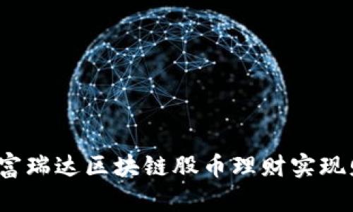 如何通过富瑞达区块链股币理财实现财富增值？