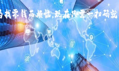 如何使用智天钱包TP解决日常支付烦恼

智天钱包, TP钱包, 数字支付, 电子钱包/guanjianci

一、智天钱包TP的基本介绍
随着数字化时代的到来，电子钱包已逐渐成为现代人生活中不可或缺的一部分。智天钱包TP作为一款备受瞩目的数字支付工具，凭借其便捷性和安全性吸引了众多用户的关注。那么，智天钱包TP到底是什么？它有哪些独特的功能？
智天钱包TP是一款综合性数字钱包，它涵盖了线上支付、理财、转账、兑换等多种功能。用户只需通过简单的几步操作，便可以实现不同场景下的支付需求。这种一体化的服务使得用户在生活中更加高效，同时也减轻了传统支付方式带来的繁琐。

二、智天钱包TP的主要功能
智天钱包TP的功能非常丰富，具体包括：
ul
    li在线支付：支持商户、服务和商品的快速支付。/li
    li资金转账：实现用户之间的即时转账，支持快捷汇款。/li
    li账单管理：可对账单进行分类和管理，帮助用户更好地规划个人财务。/li
    li理财产品：提供多种理财产品选择，满足不同用户的投资需求。/li
/ul

三、使用智天钱包TP的优势
选择智天钱包TP的用户会发现，相较于传统支付方式，使用该应用有诸多优势：
ul
    listrong便捷性：/strong用户只需下载应用并完成注册，即可随时随地进行支付，无需携带现金或银行卡。/li
    listrong安全性：/strong基于先进的加密技术，用户的信息和资金得到了全面的保护。/li
    listrong快速性：/strong系统实现了支付的即时到账，节省了用户的时间。/li
    listrong多样性：/strong多种支付和理财方式的选择，使用户能根据个人需求进行灵活调整。/li
/ul

四、智天钱包TP适用场景
智天钱包TP适用广泛，可以在多种场景下使用。无论是日常购物、餐厅消费，还是在线支付、账单管理，智天钱包TP都能轻松应对。
想象一下，当你走进一家餐厅，点完餐后，不再需要排队等待结账，只需用智天钱包TP的扫一扫功能，即可在几秒钟内完成支付。这样的便捷不仅提高了效率，还为用户提供了更流畅的消费体验。

五、用户如何注册智天钱包TP
注册智天钱包TP非常简单，只需几个步骤：
ul
    li下载智天钱包TP应用并打开。/li
    li点击注册，填写相关信息，包括手机号和密码。/li
    li进行手机号码验证，确保账号安全。/li
    li设置支付密码，增强资金安全性。/li
/ul
完成后，用户便可以开始体验智天钱包TP带来的便捷服务。不久的未来，您将发现日常生活中的支付方式有了翻天覆地的变化。

六、智天钱包TP的常见问题
h41. 如果忘记密码该怎么办？/h4
在登录界面选择“忘记密码”，按照提示进行身份验证后，您可以重新设置密码。

h42. 是否支持跨境支付？/h4
智天钱包TP目前正在逐步扩展其跨境支付功能，未来会支持更多国家和地区的服务。

h43. 充值费用如何？/h4
智天钱包TP的充值费用非常低廉。一般来说，通过银行转账充值是免费的，而使用其他支付方式可能会收取一定费用，具体费用可以在应用中查看。

七、如何使用智天钱包TP进行安全支付
在使用智天钱包TP进行支付时，用户应注意以下安全措施：
ul
    li定期更改密码，设置复杂的密码以增强安全性。/li
    li开启双重认证，每次进行重要操作时都会收到验证码，确保交易安全。/li
    li避免在公共Wi-Fi环境下进行金融交易，以防止信息被盗。/li
/ul

八、总结
智天钱包TP作为一款方便的数字支付工具，正迅速改变着人们的消费方式。无论是日常生活中的小额支付还是大额转账，智天钱包TP都能为用户提供安全、便捷、高效的服务。随着科技的发展，相信这样的电子支付方式未来将会更加普遍和先进。通过智天钱包TP，用户能够更好地掌控个人财务，享受轻松自在的支付体验，犹如拥有了一位贴心的财务助手。 

九、用户反馈与使用感受
很多用户在使用智天钱包TP后都表示，它的方便性和直观的操作界面让他们倍感愉悦。一位用户分享道：“我最喜欢在超市购物时使用智天钱包TP，以前经常因为找零钱而烦恼，现在只需一扫码就能完成支付，真的是太方便了！”
通过这些真实的案例，我们可以看到，智天钱包TP不仅提高了生活的效率，更改善了用户的使用体验，让传统的支付方式焕发出新的活力。

如果您还在为日常支付的繁琐而苦恼，不妨试试智天钱包TP。通过它，您可能会发现，支付其实可以如此简单愉快！