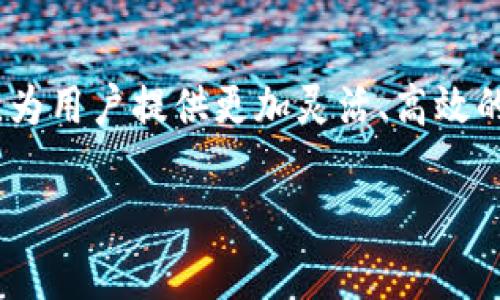   T P钱包市场一览缺失的背后原因分析及解决方案 / 
 guanjianci T P钱包, 市场一览, 用户痛点, 钱包功能 /guanjianci 

引言
在快速发展的数字货币时代，越来越多的人开始关注加密资产管理工具，其中，T P钱包作为一种新兴的钱包解决方案，逐渐引起了广泛关注。然而，用户在使用T P钱包时，却发现市场一览的功能缺失，这一问题引发了不少困惑与讨论。本文将深入探讨T P钱包市场一览缺失的背后原因，并提出相应的解决方案。

一、T P钱包的基本功能解析
T P钱包的主要功能是提供安全便捷的数字货币存储与交易服务。用户可以在这个平台上方便地管理自己的数字资产，而不必担心信息泄露或被盗取。然而，纵使有这些基本的安全保障，市场一览却成为了用户体验上的一个短板。

二、用户痛点分析
没有市场一览功能的T P钱包，相当于让用户在一片数字货币的海洋中迷失方向。用户在管理自己的数字资产时，缺乏对市场动态的实时了解，导致信息不对称，进而影响投资决策。对此，用户的主要痛点表现在以下几个方面：

h41. 缺乏实时市场信息/h4
用户无法及时获取各类数字货币的实时行情，无法了解是时候买入或卖出自己的资产。这个信息的缺失，加大了投资的风险。

h42. 难以进行价值判断/h4
缺少市场一览功能，使用户无法有效判断某种币种的市场价值，从而对自己的投资决策产生困扰。在快速变化的市场中，任何延迟的决策都可能导致巨大的损失。

h43. 用户体验欠佳/h4
没有市场一览的支持，导致用户在使用T P钱包时的体验变得繁琐而不便，影响了用户的满意度与忠诚度。

三、缺失市场一览的原因分析
那么，T P钱包为何会缺失这一重要的市场一览功能呢？主要可以归结为以下几点：

h41. 技术限制/h4
开发一个市场一览功能需要强大的数据支持与技术能力。正如很多初创钱包一样，可能在资金或技术积累上尚显不足，因此未能及时推出这一功能。

h42. 定位问题/h4
有些钱包的设计理念可能更偏重于安全性和私密性，将功能精简为最基本的资产管理。对此，他们可能认为市场一览的功能并非必不可少。

h43. 运营策略/h4
某些钱包在运营策略上可能更倾向于通过与第三方平台合作来获取市场信息，而并不打算独立开发这一功能。

四、如何应对用户痛点？
解决用户痛点的关键在于不断T P钱包的功能与用户体验。基于此，以下几条建议或许对T P钱包的完善有所帮助：

h41. 增加市场一览功能/h4
最直接的解决方案是尽快开发市场一览功能。通过整合各类市场数据，提供实时行情、历史数据等信息，让用户能即时了解市场动态。

h42. 提供个性化的用户体验/h4
除了市场一览，还可以为用户提供个性化信息推送，依照其持有的资产为其推荐相关的市场资讯、分析及提醒。在“信息爆炸”的时代，个性化建议尤为重要。

h43. 加强与第三方平台的合作/h4
如果短时间内无法开发独立的市场一览系统，可以通过与现有的市场分析工具或数据服务商进行合作，来利用现成的市场数据。

五、市场一览对用户决策的重要性
市场一览功能不仅仅是一个简单的信息展示工具，更是用户决策过程中的重要参考依据。通过市场数据，用户可以进行更为精准的投资决策，减少风险，提高收益。

h41. 提高决策效率/h4
提供实时的市场行情可以帮助用户在短时间内做出快速的决策，抓住市场机会，减少因信息滞后导致的损失。

h42. 降低决策风险/h4
透彻的市场分析能够帮助用户更全面了解市场环境与币种的波动情况，从而降低投资决策中的风险，保护用户的资产安全。

六、总结与展望
T P钱包在市场一览方面的缺失，反映出了用户在使用此类数字货币工具时的普遍痛点。为了解决这一问题，T P钱包开发团队需要积极响应用户的需求，完善自身功能，提升用户体验。未来，数字货币市场将不断发展，拥抱市场变化，才能为用户提供更加优质的服务和体验。只有具备完善的市场一览功能，T P钱包才能更好地服务于用户，推动自身在激烈的竞争环境中立于不败之地。

七、关于用户反馈的重要性
用户的建议与反馈是推动产品进步的关键，T P钱包开发者应建立良好的反馈机制，及时收集用户的使用体验与建议，评估功能完善的优先级。用户的声音能够帮助团队更好地理解市场需求，从而做出相应调整。

八、结语
数字货币市场瞬息万变，作为用户，选择一个适合自己的钱包工具至关重要。在这个过程中，了解市场动态是提升投资决策的重要基础。希望未来的T P钱包能够打破现有的局限，为用户提供更加灵活、高效的市场一览功能，实现在加密资产管理中的更高效能。

以上内容段落设计合理，交替长短，力求为读者构建舒适的阅读体验，同时引导他们更深刻地理解市场一览的缺失所带来的诸多影响和解决思路。