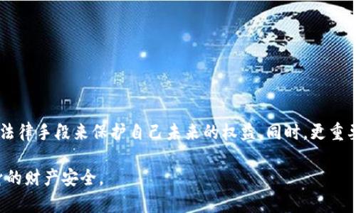 jiaotiTP钱包被盗后，能否找回资产？解决用户痛点的全面解析/jiaoti
TP钱包, 数字资产, 资金安全, 钱包被盗/guanjianci

引言：数字资产安全的重要性
在如今这个数字化迅速发展的时代，TP钱包等数字资产钱包的使用越来越普遍。然而，伴随而来的是安全隐患的增长。不少用户在使用TP钱包时，可能会遭遇被盗的风险。对于许多用户而言，钱包里面的资金不仅是他们辛苦赚来的财富，更是未来生活的保障。那么，如果你的TP钱包被盗了，是否还有机会找回这些资产呢？这正是本文所要深入探讨的话题。

第一部分：理解TP钱包的工作原理
为了更好地理解资产被盗的原因及找回的可能性，首先我们需要对TP钱包的工作原理有一个基本的了解。TP钱包是一个加密数字货币钱包，它通过私钥、公钥的机制来确保用户资产的安全。当你生成一个TP钱包时，你会得到一串独特的私钥，这是你访问和管理钱包资产的唯一凭证。

每当你进行交易时，都会用到私钥来签名，这个过程是不可逆的。因此，一旦私钥被他人获取，他们就可以轻易地转移你的资产，而无需得到你的许可。正因为这个机制，TP钱包的安全性便显得尤为重要。

第二部分：被盗的常见原因
TP钱包被盗的情况时有发生，用户需要了解背后的原因，以便于更好地保护自己的资产。以下是一些常见的被盗原因：
ul
    listrong钓鱼网站：/strong由于缺乏网络安全意识，一些用户可能会被假冒网站欺骗，输入自己的私钥或助记词。/li
    listrong恶意软件：/strong计算机和手机上若存在病毒或恶意软件，攻击者可能会记录键盘输入或利用其他方式获取用户信息。/li
    listrong社交工程：/strong黑客通过冒充信任的人或使用其他心理策略，诱使用户泄露关键的安全信息。/li
    listrong设备安全：/strong在公共Wifi环境下使用TP钱包，或者设备未经妥善保护，都可能导致被盗风险增加。/li
/ul

第三部分：遭遇盗窃后的第一时间该如何应对
如果你发现自己的TP钱包被盗，首先要保持冷静。虽然找回资产的希望渺茫，但采取一些措施还是非常重要的：
ol
    listrong立即关闭钱包：/strong如果怀疑账户被盗，第一步就是立即停止所有交易，保护自己剩余的资产。/li
    listrong更改密码：/strong虽然TP钱包的私钥无法更改，但可以立刻更改与钱包账户关联的所有密码，防止进一步的损失。/li
    listrong通知交易所或服务提供商：/strong如果资产已转移至第三方交易所，可以尝试联系相关平台，了解是否有可能冻结被盗资产。/li
    listrong保存相关证据：/strong收集与被盗相关的所有信息，包括交易记录、登录地点等，以便后续报告。/li
/ol

第四部分：是否能够找回被盗资产？
寻找被盗资产的希望通常取决于多个因素，包括被盗金额、交易完成的速度及所选择的交易平台。我们来分析几种可能性：

h41. 询问交易所/h4
如果被盗资产已转移到某个交易所，联系该交易所是很有必要的。有些交易所会采取措施冻结可疑账户，确认资金来源后协助用户找回资产。然而，这通常伴随着复杂的法律程序，并不是所有交易所都会提供这样的支持。

h42. 使用区块链跟踪工具/h4
利用区块链技术本身的透明性，用户可以尝试追踪被盗资产的去向。许多区块链分析工具可帮助用户识别资金流向，为后续的追回资产提供线索。

h43. 报警和法律手段/h4
如果资产损失严重，考虑报警以及寻求法律帮助也是一种途径。尽管追回资产的可能性小，但若能找到罪犯，或许有助于阻止其继续作案。

第五部分：如何提高TP钱包的安全性
为了避免未来再次出现相同的情况，用户必须提高自身的安全意识，采取有效的安全措施。以下是一些建议：
ul
    listrong使用强密码：/strong制定复杂、独特的密码来保护钱包，并定期更换密码。/li
    listrong启用双因素认证：/strong若钱包或相关交易所支持双因素认证，请务必启用，以增加额外的安全层级。/li
    listrong定期备份私钥：/strong将私钥和助记词保存在安全的地方，建议使用冷钱包存储。/li
    listrong定期检查安全设置：/strong定期审查钱包的安全设置和交易历史，及时发现可疑活动。/li
/ul

总结：面对挑战，提升自我保护意识
TP钱包作为数字资产管理的重要工具，其安全性不容忽视。当遭遇资产被盗的困境时，虽然追回资产的希望微乎其微，但用户仍然可以通过及时的应对措施和法律手段来保护自己未来的权益。同时，更重要的是，在平时就要增强安全意识，确保数字资产不会再次落入不法之手。安全在于每一个细节，让我们共同呵护我们的财富，建立一个更安全的数字货币环境。

通过本文的分析，我们不仅了解了TP钱包被盗后的处理方式，还学习到了如何提升钱包安全性，未来的数字资产管理中，愿每一位用户都能保持警惕，保障自身的财产安全。