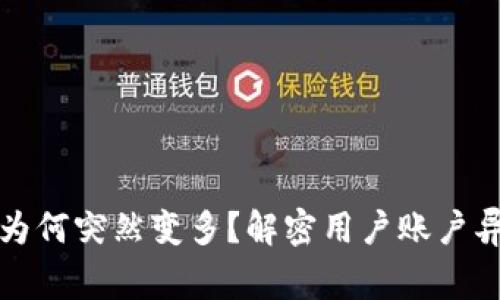 TP钱包里的钱为何突然变多？解密用户账户异常的背后原因
