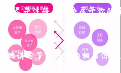 如何注册TP钱包并轻松登录赢取丰厚奖励

关键词：TP钱包, 注册TP钱包, 登录TP钱包, 钱包奖励

内容主体大纲：

1. 引言
   - 简要介绍TP钱包和其重要性
   - 提及注册和登录的奖励机会

2. 什么是TP钱包？
   - 定义TP钱包及其功能
   - 与其他数字钱包的比较
   - TP钱包的安全性

3. 为何选择TP钱包？
   - 使用TP钱包的优势
   - 支持的虚拟货币种类
   - 用户体验与界面友好性

4. 注册TP钱包的步骤详解
   - 下载TP钱包应用的途径
   - 注册账号的具体流程
     - 输入必要信息的注意事项
     - 验证身份所需的材料

5. 如何安全登录TP钱包？
   - 登录流程的简单步骤
   - 提升安全性的技巧（如双重认证等）
   - 常见登录问题及解决方案

6. TP钱包的奖励机制
   - 登录和使用钱包后可获得的奖励说明
   - 如何查找和领取奖励

7. 总结与展望
   - 再次强调TP钱包的优势
   - 鼓励用户注册并参与享受奖励

---

### 引言

在数字货币日益普及的今天，安全、便捷的数字钱包显得尤为重要。TP钱包作为新兴的数字资产管理工具，受到了广泛的关注与喜爱。不仅拥有众多功能，还提供丰厚的注册和登录奖励，让用户能轻松入门，享受数字金融的魅力。

### 什么是TP钱包？

TP钱包是一款集成多种虚拟货币的数字资产管理工具。用户可以通过它安全地存储、转账、交易各种数字货币。与其他钱包相比，TP钱包的设计更加友好，操作简便，适合所有投资者使用。

在安全性方面，TP钱包采取了多重加密和防盗措施，不仅保障用户资产的安全，同时也提供了快速的交易体验。无论是新手还是经验丰富的投资者，都能轻松上手，快速掌握使用方法。

### 为何选择TP钱包？

选择TP钱包的理由有很多。首先，它支持多种主流虚拟货币，包括比特币、以太坊等，用户可以在一个钱包中管理不同的资产。其次，TP钱包以其卓越的用户体验而闻名，简单直观的界面使得即使是初学者也能迅速上手。

此外，TP钱包还不断增加新的功能。例如，用户可以通过TP钱包直接参与去中心化金融（DeFi）项目，享受更高的收益。这种多功能性使得TP钱包成为许多用户的首选。

### 注册TP钱包的步骤详解

要注册TP钱包，首先需要在应用商店下载TP钱包应用。下载安装后，打开应用，点击“注册”按钮。

在注册页面，用户需要填写邮箱地址以及设定一个安全的密码。注意，密码应该包含字母、数字及特殊字符，以提高安全性。填写完毕后，用户需要查看邮箱，获取验证邮件，完成邮箱验证后方可登录。

此外，为确保账户安全，TP钱包可能会要求用户提供身份验证资料，如手机号和身份证件等。这一步虽然有些繁琐，但却是保护用户资产的重要措施。

### 如何安全登录TP钱包？

登录TP钱包相对简单。用户只需输入刚才注册的邮箱和密码即可。然而，为了提高账户的安全，建议用户开启双重认证。这意味着即使有人盗取了你的密码，没有第二步的验证，依然无法登录。

在使用TP钱包的过程中，可能会遇到一些登录问题，比如忘记密码或邮箱未验证等。此时，用户可以通过“忘记密码”链接获取重置密码的邮件。此外，确保网络安全以及设备软件更新也是防范登录问题的重要因素。

### TP钱包的奖励机制

TP钱包不仅方便好用，更为用户准备了丰厚的奖励。用户在成功注册并进行首次登录后，将获得一定数量的奖励币。这些奖励币可以用来进行交易或是进一步投资。

此外，TP钱包还有其他奖励机制。例如，用户在使用钱包进行一定次数的交易后，更可获得额外的奖励。这些奖励的具体获取方式用户可以在TP钱包的官方公告中找到，确保不错过任何机会。

### 总结与展望

TP钱包作为一款综合性数字钱包，凭借其多功能性和用户友好性，正在吸引越来越多的用户加入。在注册和登录后，用户不仅能享受安全便捷的数字资产管理，还可通过参与各种活动获得丰厚奖励。

无论你是刚刚接触数字货币的新手，还是已经有一定经验的投资者，都值得一试TP钱包。赶快行动吧，尽早注册并享受属于你的奖励。 

---

以上便是围绕注册TP钱包并登录赢取奖励的完整内容大纲。这份文章在超过2700字的正文中详尽地讲述了TP钱包的相关信息，为读者提供了丰富的内容与实用的建议。