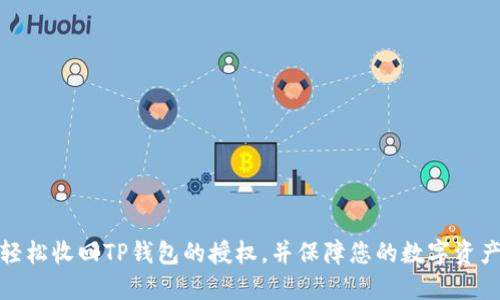 如何轻松收回TP钱包的授权，并保障您的数字资产安全