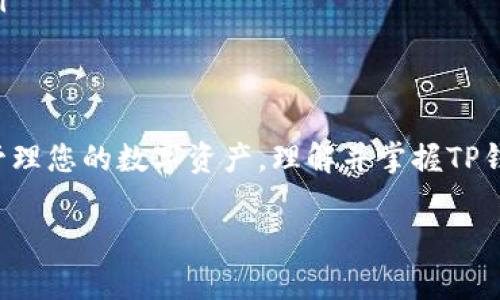 在数字金融日益普及的今天，电子钱包（例如TP钱包）逐渐成为人们日常交易的重要工具。然而，许多人在使用TP钱包的过程中，常常会碰到一个基础但重要的问题：TP钱包账号一样吗？以下将通过一系列信息，为您解答这个疑惑，并帮助您更好地理解TP钱包的使用方式。

一、TP钱包是什么？
TP钱包（TokenPocket）是一款支持多种区块链资产管理和交易的电子钱包。在TP钱包中，用户可以安全地存储、发送和接收各种数字资产，同时还可以参与去中心化应用（DApp）的使用。TP钱包的出现大大简化了用户对数字资产的管理方式，使得交易更加便捷。

二、TP钱包中的“账号”概念
在讨论TP钱包账号是否一样的问题之前，我们需要先明确“账号”的定义。在TP钱包中，账号通常指的是用户用来登录和管理资产的身份信息，包括钱包地址、助记词和私钥等。这些信息决定了用户在TP钱包中的资产和交易记录。

三、TP钱包的账户管理
TP钱包允许用户创建多个不同的账户来管理不同种类的数字资产。这意味着即使在同一个APP中，您也可以拥有多个不同的钱包地址。每个地址都与它所持有的资产和交易历史密切相关。

四、TP钱包账号是一样的吗？
用户在TP钱包中可以创建多个账户，每个账户都有其独立的钱包地址和管理权限。因此，从技术上来说，TP钱包内的账号是不一样的。每个账号都有自己的助记词和私钥，它们之间是完全独立的。如果您希望在多个账户间进行资产管理，您需要记住每个账户的独立信息。

五、如何管理多个TP钱包账户？
管理多个TP钱包账户并不是一件复杂的事情，您可以通过以下步骤来确保您的资产安全和便捷调用：
ul
listrong备份助记词：/strong确保您为每个钱包地址妥善记录并备份助记词和私钥，以防丢失。/li
listrong使用标签区分：/strong在TP钱包内，为不同的账户添加标签，帮助您快速区分每个账户的用途和资产。/li
listrong定期检查：/strong定期查看各个账户的资产情况，并进行必要的调整。/li
/ul

六、TP钱包安全性分析
安全性是使用TP钱包最大的关注点之一。无论是使用一个账户还是多个账户，确保钱包安全的方法包括：
ul
listrong启用双重认证：/strong TP钱包支持双重认证，可以为您的账户增加一层安全保障。/li
listrong避免公共网络：/strong 不要在公共Wi-Fi网络下进行交易，因为这很容易暴露您的私人信息。/li
listrong定期更新：/strong 确保您的TP钱包应用是最新版本，以减少信息泄漏的风险。/li
/ul

七、用户常见疑问与解答
在使用TP钱包的过程中，用户可能会遇到一些常见问题。以下是几个常见问答：
ul
listrong如何找回丢失的账号？/strong 如果您遗失了助记词或私钥，可能无法找回该账户的信息，因此务必要妥善保管。/li
listrong可以将多个账号合并吗？/strong 一旦创建，TP钱包的多个账号不可合并，每个账户均独立管理。/li
listrong使用TP钱包的手续费是多少？/strong 手续费因交易类型和网络状况而异，通常在进行交易前将显示相关的费用信息。/li
/ul

八、结论
总之，在TP钱包中，除非您特意将不同的账户合为一个，否则每个账号都是独立的，拥有自己的资产和管理权限。因此，为了更好地管理您的数字资产，理解并掌握TP钱包的使用技巧显得尤为重要。希望以上信息能够帮助您解决“TP钱包账号一样吗”的疑问，助您在数字资产管理之路上更进一步。 

如需更深入的探讨或有其他疑问，建议及时访问TP钱包的官方文档或论坛，以获取最新的使用指南和建议。