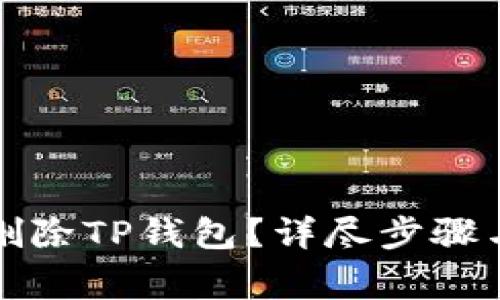 如何轻松删除TP钱包？详尽步骤与注意事项
