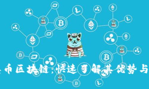 米奥币区块链：快速了解其优势与应用