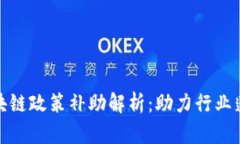 最新区块链政策补助解析