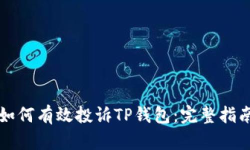 如何有效投诉TP钱包：完整指南