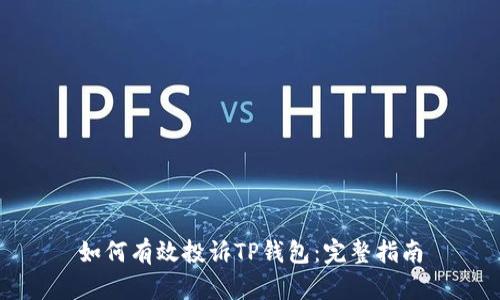 如何有效投诉TP钱包：完整指南