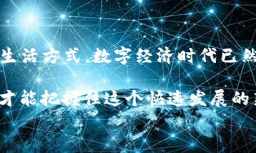 
tiaoti十分钟了解比特币和区块链：让投资者不再迷茫的入门指南/tiaoti

关键词
比特币, 区块链, 投资, 数字货币/guanjianci

内容大纲
1. 简介：比特币与区块链的渊源
   - 什么是比特币？
   - 区块链技术的简单定义
   - 比特币与区块链的关系

2. 比特币的原理和特点
   - 去中心化的概念
   - 挖矿和交易验证
   - 供应限制与通货膨胀保护

3. 什么是区块链？
   - 区块链的构成要素
   - 数据的不可篡改性
   - 分布式账本的安全性

4. 比特币的使用场景
   - 投资与交易
   - 快速跨境支付
   - 作为价值储藏手段

5. 区块链的应用领域
   - 金融行业的革命
   - 智能合约与去中心化应用
   - 其他行业的潜在影响

6. 比特币投资的风险与机遇
   - 僵尸币与诈骗的风险
   - 投资比特币的长期回报
   - 如何选择合适的交易平台

7. 未来展望：比特币与区块链的发展趋势
   - 政府与机构的态度变化
   - 未来技术的创新
   - 比特币与传统货币的结合可能性

8. 总结：为什么理解比特币与区块链很重要
   - 投资者必须掌握的基础知识
   - 对未来数字经济的影响
   - 坚持学习与关注的必要性

内容主体

在这个快速发展的数字时代，比特币和区块链已经成为热门话题。很多人对它们充满了好奇，但又难以理解。那么，花上十分钟的时间，我们就可以轻松了解比特币和区块链的基本概念和它们的应用。接下来，让我们一同深入这个迷人的世界。

简介：比特币与区块链的渊源

比特币，这个耳熟能详的词汇，它不仅仅是一种数字货币，更是一种全新的金融理念。它是由一个化名中本聪的人在2009年首次提出的，旨在实现去中心化支付。而产生比特币的核心技术，就是区块链。

区块链是一种分布式账本技术，允许数据在多个计算机节点之间共享和同步。而比特币的每一笔交易都是在区块链网络上记录的，从而确保了交易的透明与安全。可见，这两者是密不可分的，理解比特币，首先要理解区块链。

比特币的原理和特点

比特币之所以受欢迎，离不开其独特的去中心化特性。这意味着没有任何一个机构或政府能够控制比特币的发行和流通，每个人都可以参与到这个全球性的支付网络中。

此外，比特币通过“挖矿”的方式保证交易的安全性。矿工们通过计算机解决复杂的数学难题来验证交易，这个过程不仅增加了比特币的安全性，同时也为其引入了新的比特币，从而保持了一定的供应速度。而为了防止通货膨胀，比特币的总量被限制为2100万枚，确保其在某种程度上具备储值功能。

什么是区块链？

区块链系统的核心组成部分是“区块”和“链”。每个区块包含了一定数量的交易信息，并且每个区块之间通过加密算法形成一条链。这种结构确保了数据的不可篡改性，即一旦信息被记录在区块链上，几乎无法被修改。

分布式账本的安全性更是让区块链技术备受青睐。所有的参与者都可以访问同一份账本，所有的交易都需经过网络中的多个节点的验证，这样就避免了单一故障点的产生，从而使得整个系统更加安全、透明。

比特币的使用场景

比特币的应用场景非常广泛。首先，它作为一种新兴的投资工具，近年来受到越来越多投资者的关注。通过购买比特币，投资者可以在市场上涨时获得可观的回报。此外，比特币的跨境支付能力也让它成为一种快速的支付方式，尤其是在传统金融体系效率较低的国家和地区，以及面对高额手续费时。

不仅如此，比特币还被广泛视为一种价值储藏手段，很多人认为它类似于黄金，可以抵御通货膨胀。随着更多商家接受比特币作为支付方式，日常交易中的使用率也在不断提升。

区块链的应用领域

区块链不仅仅作用于比特币，它的潜在用途几乎无所不包，很多行业都在尝试将其技术用于改善业务。金融行业尤为明显，许多银行正在探索区块链技术，以提升交易的透明度和安全性。

另外，智能合约的出现为区块链带来了新的可能性。智能合约是一种自执行合约，可以在满足特定条件后自动进行交易。这样不仅提高了效率，还减少了因人为疏忽而带来的损失。其他如供应链管理、医疗健康等行业也纷纷开始尝试区块链技术，以提升数据的可追溯性和安全性。

比特币投资的风险与机遇

尽管比特币投资机会巨大，但其风险同样不可小觑。市场波动性很大，一些不法分子利用这个机会进行诈骗。因此，投资者在选择交易平台时，一定要谨慎，选择那些信誉良好的平台来保障自己的资金安全。

与此同时，长期来看，许多分析师认为比特币仍具有可观的上涨潜力，因此做好市场调研和持续学习是每个投资者的必修课。了解市场动态、掌握相关知识，才能在这个数字货币市场中立于不败之地。

未来展望：比特币与区块链的发展趋势

随着越来越多的人和机构开始接受比特币和区块链技术，未来将展现出更加广阔的发展前景。政府与机构的态度正在逐渐改变，许多国家已经开始制定相关政策来监管和支持数字货币的发展。

此外，技术的不断创新也为比特币与区块链带来了更多可能性。比如，Layer 2解决方案和跨链技术的出现，提供了更快的交易速度和更高的安全性。不久的将来，比特币与传统金融系统的结合也有可能成为现实，这将为更广泛的用户群体提供便利。

总结：为什么理解比特币与区块链很重要

在当今这个信息爆炸的时代，理解比特币与区块链不仅有助于投资者在数字货币市场中找到机会，更会影响每个人未来的财务布局和生活方式。数字经济时代已然来临，只有不断学习，才能在变革中保持竞争力。

在结束之前，我想强调，虽然比特币和区块链有着巨大的潜力，但它们同样伴随着不确定性。保持理性，务实对待，无论是投资还是学习，才能把握住这个快速发展的新领域。

通过了解比特币和区块链的基础知识，您已迈出了探索数字货币世界的第一步，希望这份指南能为您的未来提供有价值的见解！