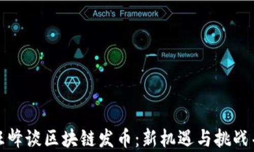 
  汪峰谈区块链发币：新机遇与挑战并存