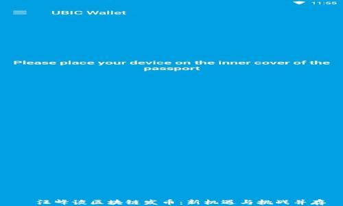 
  汪峰谈区块链发币：新机遇与挑战并存