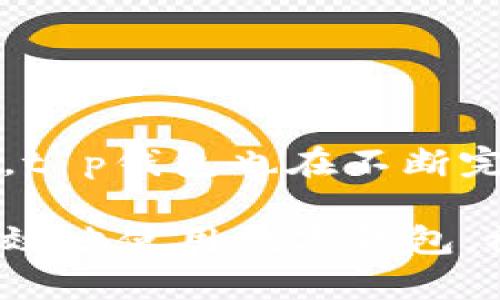 t p钱包的加入步骤相对简单，下面将用的方式为您详细说明。如果您有兴趣加入t p钱包并充分利用其功能，请按照以下步骤操作。

一、了解t p钱包的基本功能

在您决定加入t p钱包之前，首先需要了解它的基本功能和优势。t p钱包是一种数字资产管理工具，可以安全地存储、转账和管理各种加密货币。此外，它还提供了实现快速交易和实时查看账户余额的功能。了解这些基本信息将帮助您更好地使用这个钱包。

二、下载t p钱包应用

您可以通过以下方式下载t p钱包的应用:
ul
    li访问官方网站：首先，确保您访问的是t p钱包的官方网站，以避免下载到假冒软件。/li
    li应用商店：如果您使用的是智能手机，可以前往Apple App Store或Google Play Store搜索“t p钱包”并下载。/li
/ul

三、安装并注册账户

下载完成后，您需要进行安装并注册账户。请按照以下步骤操作：
ol
    li打开应用：点击t p钱包图标，打开应用。/li
    li创建新账户：选择“注册”选项，系统将提示您输入邮箱地址和设置密码。请确保密码的安全性。/li
    li邮箱验证：系统会发送一封验证邮件到您的注册邮箱，请登录邮箱并点击验证链接。/li
/ol

四、设置安全措施

为了保障您的数字资产的安全，建议您进行以下设置：
ul
    li二次验证：启用双因素认证（2FA），通过短信或身份验证器进一步保护您的账户。/li
    li安全备份：在应用中进行数据备份，通常会提供助记词或密钥，请务必保存好这些信息。/li
/ul

五、添加资金到t p钱包

注册并安全设置完成后，您可以将资金添加到您的钱包中。一般可以通过以下方式充值：
ol
    li购买加密货币：根据应用内指导，您可以直接通过信用卡或银行转账购买加密货币。/li
    li转账其他钱包：如果您已经拥有其他加密货币钱包，可以选择将资金转账到新的t p钱包地址。/li
/ol

六、如何使用t p钱包进行交易

资金充值完成后，您可以开始使用t p钱包进行交易。以下是简单的操作步骤：
ul
    li选择交易：在主界面选择您想进行的交易，通常包括发送和接收/li
    li输入金额：输入您想要发送的数量，确认无误后点击发送。/li
    li确认交易：系统会要求您确认交易信息，点击确认后交易即完成。/li
/ul

七、查看交易记录与资产管理

您可以随时在t p钱包中查看自己的账户余额和交易记录。通过选择“资产”或“交易记录”选项，可以清晰地看到自己的资金流动情况，帮助您更好地进行资产管理。

八、注意风险与安全

使用t p钱包时，需要时刻保持警惕，数字资产的交易存在一定风险。请遵循以下建议：
ul
    li保持应用更新：定期检查是否有t p钱包的更新，确保您的应用总是最新的。/li
    li谨慎处理隐私信息：不要轻易分享您的助记词或私钥，以免造成资金损失。/li
/ul

九、结尾与未来展望

加入t p钱包的过程简单易懂，但维护资产安全、合理使用钱包功能是每个用户的责任。随着加密货币市场的不断发展，t p钱包也在不断完善其功能，您可以期待未来加入更多的新颖服务和应用。希望您能在数字资产管理之路上顺利前行！

至此，您已经了解了如何加入t p钱包的所有步骤。无论是一名新手还是有经验的用户，这些信息都能帮助您安全且高效地使用数字钱包。祝您在加密货币的世界里一切顺利！