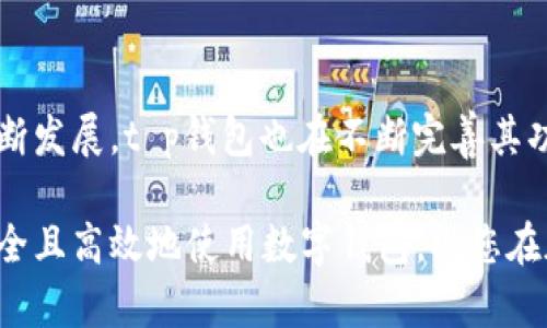 t p钱包的加入步骤相对简单，下面将用的方式为您详细说明。如果您有兴趣加入t p钱包并充分利用其功能，请按照以下步骤操作。

一、了解t p钱包的基本功能

在您决定加入t p钱包之前，首先需要了解它的基本功能和优势。t p钱包是一种数字资产管理工具，可以安全地存储、转账和管理各种加密货币。此外，它还提供了实现快速交易和实时查看账户余额的功能。了解这些基本信息将帮助您更好地使用这个钱包。

二、下载t p钱包应用

您可以通过以下方式下载t p钱包的应用:
ul
    li访问官方网站：首先，确保您访问的是t p钱包的官方网站，以避免下载到假冒软件。/li
    li应用商店：如果您使用的是智能手机，可以前往Apple App Store或Google Play Store搜索“t p钱包”并下载。/li
/ul

三、安装并注册账户

下载完成后，您需要进行安装并注册账户。请按照以下步骤操作：
ol
    li打开应用：点击t p钱包图标，打开应用。/li
    li创建新账户：选择“注册”选项，系统将提示您输入邮箱地址和设置密码。请确保密码的安全性。/li
    li邮箱验证：系统会发送一封验证邮件到您的注册邮箱，请登录邮箱并点击验证链接。/li
/ol

四、设置安全措施

为了保障您的数字资产的安全，建议您进行以下设置：
ul
    li二次验证：启用双因素认证（2FA），通过短信或身份验证器进一步保护您的账户。/li
    li安全备份：在应用中进行数据备份，通常会提供助记词或密钥，请务必保存好这些信息。/li
/ul

五、添加资金到t p钱包

注册并安全设置完成后，您可以将资金添加到您的钱包中。一般可以通过以下方式充值：
ol
    li购买加密货币：根据应用内指导，您可以直接通过信用卡或银行转账购买加密货币。/li
    li转账其他钱包：如果您已经拥有其他加密货币钱包，可以选择将资金转账到新的t p钱包地址。/li
/ol

六、如何使用t p钱包进行交易

资金充值完成后，您可以开始使用t p钱包进行交易。以下是简单的操作步骤：
ul
    li选择交易：在主界面选择您想进行的交易，通常包括发送和接收/li
    li输入金额：输入您想要发送的数量，确认无误后点击发送。/li
    li确认交易：系统会要求您确认交易信息，点击确认后交易即完成。/li
/ul

七、查看交易记录与资产管理

您可以随时在t p钱包中查看自己的账户余额和交易记录。通过选择“资产”或“交易记录”选项，可以清晰地看到自己的资金流动情况，帮助您更好地进行资产管理。

八、注意风险与安全

使用t p钱包时，需要时刻保持警惕，数字资产的交易存在一定风险。请遵循以下建议：
ul
    li保持应用更新：定期检查是否有t p钱包的更新，确保您的应用总是最新的。/li
    li谨慎处理隐私信息：不要轻易分享您的助记词或私钥，以免造成资金损失。/li
/ul

九、结尾与未来展望

加入t p钱包的过程简单易懂，但维护资产安全、合理使用钱包功能是每个用户的责任。随着加密货币市场的不断发展，t p钱包也在不断完善其功能，您可以期待未来加入更多的新颖服务和应用。希望您能在数字资产管理之路上顺利前行！

至此，您已经了解了如何加入t p钱包的所有步骤。无论是一名新手还是有经验的用户，这些信息都能帮助您安全且高效地使用数字钱包。祝您在加密货币的世界里一切顺利！