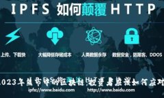 2023年熊市中的区块链：投