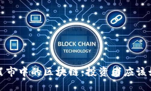 2023年熊市中的区块链：投资者应该如何应对？