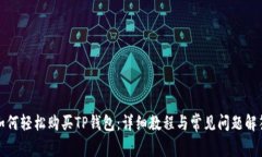 如何轻松购买TP钱包：详细