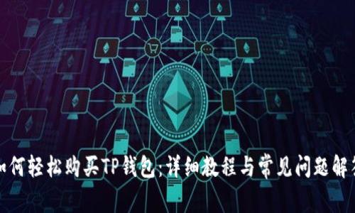 如何轻松购买TP钱包：详细教程与常见问题解答