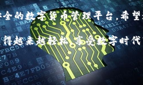   如何快速轻松地创建TP钱包，享受数字货币的安全与便捷 / 

 guanjianci TP钱包, 创建TP钱包, 数字货币, 钱包安全 /guanjianci 

一、TP钱包简介
随着数字货币的迅猛发展，越来越多的人开始关注如何安全便捷地管理自己的数字资产。TP钱包，作为一种新兴的数字货币钱包，以其用户友好的界面和可靠的安全性而受到广泛欢迎。它不仅支持多种主流数字货币的存储和交易，还提供了丰富的功能，如去中心化交易、资产管理等，为用户提供了更多的选择。

二、TP钱包的优势
在众多数字货币钱包中，TP钱包有几个显著的优势：
ul
    listrong安全性高/strong：TP钱包采用先进的加密技术，有效保护用户的数字资产不受攻击。/li
    listrong兼容性强/strong：支持多种数字货币，用户可以在一个钱包内管理不同的资产。/li
    listrong用户友好/strong：界面，适合各种技术水平的用户，特别是新手用户。/li
    listrong功能齐全/strong：除了基础的存储和交易功能外，还提供了资产管理、市场行情跟踪等多种附加功能。/li
/ul

三、创建TP钱包的步骤
创建TP钱包其实是一个简单的过程，下面我们将详细说明每个步骤：

步骤一：下载TP钱包应用
首先，你需要在你的智能手机上下载TP钱包应用。你可以在Apple Store或Google Play商店中搜索“TP钱包”，找到官方版本并下载。安装完成后，打开应用程序。

步骤二：选择创建新钱包
在应用的主界面，你会看到“创建新钱包”的选项。点击这个按钮，你将进入创建钱包的流程。TP钱包将为你生成一个安全的加密钱包地址，这是你后续进行数字交易的唯一标识。

步骤三：设置钱包密码
为了确保你的钱包安全，TP钱包会要求你设置一个强密码。这个密码必须至少包含八个字符，并且包含大小写字母和数字。确保你记住这个密码，因为在日后访问钱包时需要用到。

步骤四：备份助记词
接下来，TP钱包会生成一组助记词，这是你钱包的恢复密钥。务必把这组助记词保存在安全的地方，建议纸笔记录并存放在秘密的地方。确保这组助记词不被他人获取，因为它可以完全控制你的钱包。

步骤五：确认助记词
为了确认你正确记录了助记词，TP钱包会要求你重新输入助记词中的词汇。根据提示，依次选择你备份的助记词，确保没有错误。

步骤六：完成创建
一切准备就绪后，点击完成，至此你的TP钱包就创建成功了！现在你可以为钱包充值数字货币，进行资产管理以及参与数字货币的交易。

四、TP钱包的使用指南
h41. 充值数字货币/h4
在TP钱包中，你可以通过多种方式为钱包充值，例如通过交易所转账或者通过其他钱包转账。只需获取你的钱包地址，将其提供给对方即可完成转账。

h42. 进行交易/h4
在TP钱包中，进行数字货币交易非常简单。选择你想要交易的币种，填写交易数量，确认交易信息后即可提交。TP钱包通常会在几分钟内完成交易，具体时间取决于网络状况。

h43. 管理资产/h4
TP钱包提供了清晰的资产管理界面，用户可以方便地查看当前持有的各类数字货币及其市场行情，随时掌握资产变动情况。

五、TP钱包安全常识
尽管TP钱包具备高安全性，但用户仍需保持警惕，遵循以下安全常识。
ul
    listrong定期备份/strong：保持助记词和钱包数据的多重备份，以防丢失。/li
    listrong启用两步验证/strong：如TP钱包支持两步验证，建议启用提高安全性。/li
    listrong定期更新应用/strong：确保使用最新版本的钱包应用，获取最新安全补丁。/li
/ul

六、总结
创建TP钱包并不复杂，只需几个简单的步骤就可以安全地管理你的数字资产。通过正确的使用和安全措施，TP钱包将为你提供一个便捷而安全的数字货币管理平台。希望这篇指南能帮助你顺利创建并使用TP钱包，迈出你的数字货币之旅！ 

对于任何新手用户来说，理解如何创建和使用数字货币钱包是一项重要的技能。随着你越来越熟悉TP钱包的使用，你会发现数字资产管理变得越来越轻松，享受数字时代带来的便利。如果你有任何问题或疑虑，社区论坛和在线支持团队都随时准备帮助你。

这样的一篇内容应该能满足的需求，同时以人性化的方式呈现给读者，帮助他们有效解决创建TP钱包的痛点。