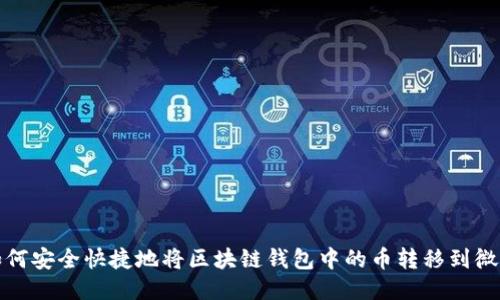 如何安全快捷地将区块链钱包中的币转移到微信