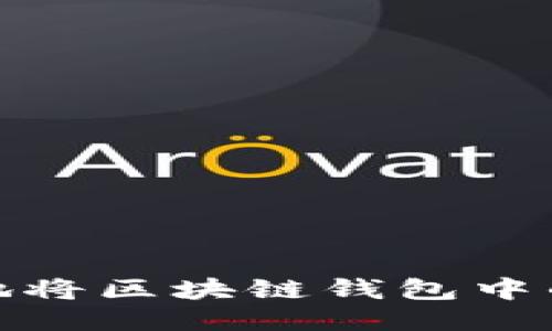 如何安全快捷地将区块链钱包中的币转移到微信