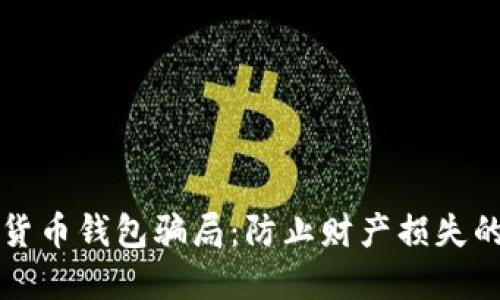 识别数字货币钱包骗局：防止财产损失的实用指南