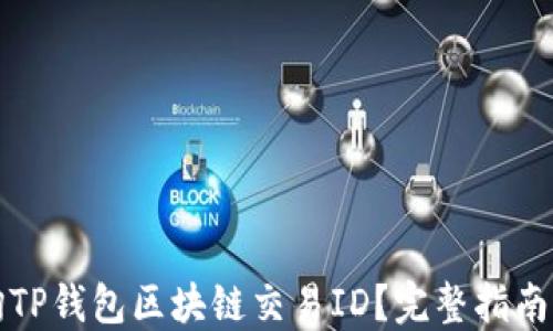 
如何轻松查询TP钱包区块链交易ID？完整指南为您揭开秘密