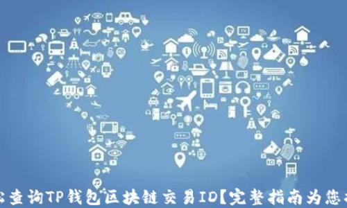 
如何轻松查询TP钱包区块链交易ID？完整指南为您揭开秘密