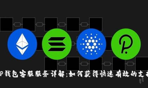 TP钱包客服服务详解：如何获得快速有效的支持