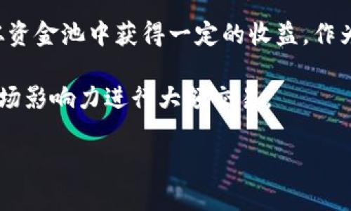 资金池（Liquidity Pool）是去中心化金融（DeFi）领域中的一个重要概念，涉及到如何为交易提供流动性。T P钱包增加流动性通常意味着通过向资金池提供资产，以帮助提升该池的交易效率和有效性。具体来说，增加流动性通常可以带来以下几点含义：

1. **提供资金**：用户向资金池中注入资产（如加密货币），这可以帮助其他用户更方便地进行交易，不必等待找寻对手方。

2. **降低滑点**：流动性越高，交易时遇到的价格变化（滑点）就越小，用户在兑换资产时可以得到更为理想的价格。

3. **赚取收益**：提供流动性通常伴随奖励，如交易手续费的分成及其他激励措施。例如，流动性提供者可以从资金池中获得一定的收益，作为他们在池子中投入资金的回报。

4. **提升市场深度**：当资金池中的流动性增加时，市场的深度也随之提高，这意味着交易者能够以更小的市场影响力进行大额交易。

如果你对这个话题感兴趣或者想了解更多的细节，请告诉我！
