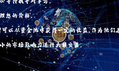 资金池（Liquidity Pool）是去中心化金融（DeFi）领域中的一个重要概念，涉及到如何为交易提供流动性。T P钱包增加流动性通常意味着通过向资金池提供资产，以帮助提升该池的交易效率和有效性。具体来说，增加流动性通常可以带来以下几点含义：

1. **提供资金**：用户向资金池中注入资产（如加密货币），这可以帮助其他用户更方便地进行交易，不必等待找寻对手方。

2. **降低滑点**：流动性越高，交易时遇到的价格变化（滑点）就越小，用户在兑换资产时可以得到更为理想的价格。

3. **赚取收益**：提供流动性通常伴随奖励，如交易手续费的分成及其他激励措施。例如，流动性提供者可以从资金池中获得一定的收益，作为他们在池子中投入资金的回报。

4. **提升市场深度**：当资金池中的流动性增加时，市场的深度也随之提高，这意味着交易者能够以更小的市场影响力进行大额交易。

如果你对这个话题感兴趣或者想了解更多的细节，请告诉我！