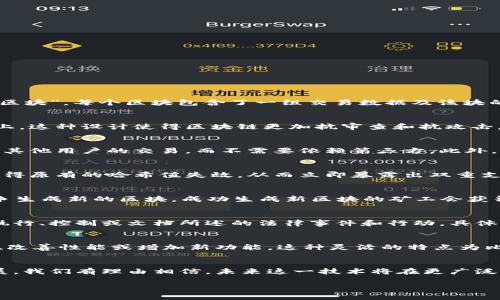 在比特币系统中，区块链是一个核心组件，用于记录所有比特币交易的公共账本。区块链的本质是一个不断增长的数字记录列表，这些记录被称为“区块”，每个区块包含了一组交易数据及该块的加密哈希值。在比特币网络中，区块链确保了透明性、安全性和去中心化，以下是区块链在比特币系统中的几个重要特性：

1. 去中心化与分布式账本
区块链的去中心化特性意味着没有单一的控制机构或中央服务器来管理所有交易数据。相反，所有的交易记录都分布在全球范围内的计算机节点上。这种设计使得区块链更加抗审查和抗攻击，因为即使某个节点遭到破坏，网络仍然能够正常运行，无需依赖于单一的实体。

2. 透明性与可追溯性
所有的比特币交易都记录在区块链上，任何人都可以查看这些交易的历史。这种透明性能够提高信任感，因为用户可以随时检查自己的交易记录和其他用户的交易，而不需要依赖第三方。此外，交易的可追溯性也赫然表明比特币的使用及来源，帮助检测和打击非法活动。

3. 安全性与不可篡改性
区块链使用强加密算法和工作量证明机制，使得记录在链上的交易几乎无法被篡改。一旦交易被确认并写入区块，任何试图进行更改的行为都会使得原有的哈希值失效，从而立即暴露出双重支付的尝试。这种安全性对于金融交易而言至关重要，有助于防止欺诈行为。

4. 共识机制
为了确保区块链中所有节点之间的数据一致性，比特币网络采用了工作量证明（PoW）共识机制。这一机制要求矿工通过解决复杂的数学难题来竞争生成新的区块。成功生成新区块的矿工会获得比特币奖励，同时将新的交易记录添加到区块链中。这一过程既确保了网络的安全性，又是在无需信任任何中心化机构的情况下达成共识的方法。

5. 智能合约与创新应用
虽然比特币的区块链主要是用于交易记录，但这一技术的潜力远不止于此。例如，一些创新应用利用区块链技术创建智能合约，这些合约能够自动执行、控制或文档所述的法律事件和行动，具体依赖于合约条款的满足。智能合约能够大幅度降低交易成本和时间，推动金融科技、供应链管理等领域的发展。

6. 持续更新与网络扩展
区块链是一个不断演进的技术，随着需求和技术的变化，它也在不断适应。通过软分叉和硬分叉的方式，开发者可以对区块链进行升级，以修复漏洞、改善性能或增加新功能。这种灵活的特点为比特币的未来发展提供了广阔的空间，使得技术能够跟上用户需求的变化。

总结
区块链作为比特币的基石，其去中心化、透明性、安全性及创新性无疑改变了传统的金融交易模式。随着区块链技术的不断发展及其应用的不断拓展，我们有理由相信，未来这一技术将在更广泛的领域产生深远的影响。比特币不仅是一种数字货币，更代表了一种新的信任机制和商业模式，对我们理解和使用价值的方式提出了全新的挑战。

这段大纲和内容对比特币系统中的区块链进行了解释并强调了其核心特性和重要性。实际内容可进一步扩展至2700字或更多，以满足具体需求。