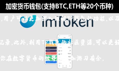 biao ti/biao ti：如何使用TP钱包安全存储和交易Dogecoin：全面指南/biao ti

TP钱包, Dogecoin, 数字货币, 钱包安全/guanjianci

一、什么是TP钱包？
TP钱包是一款多功能的数字货币钱包，支持多种主流币种，包括但是不限于比特币、以太坊和Dogecoin等。该钱包以其用户友好的界面、安全性和多样化的功能而受到用户的青睐。通过TP钱包，用户可以方便地进行加密货币的存储、交易和兑换，且支持多种操作系统，方便用户随时随地管理自己的资产。

二、Dogecoin概述
Dogecoin是一种数字货币，最初创建时是为了作为一种轻松有趣的支付方式。它的标志是一只柴犬，凭借其幽默的文化背景与活跃的社区，Dogecoin迅速获得了广泛的关注。近年来，随着社交媒体的推广和一些明星的支持，Dogecoin的受欢迎程度大幅提升，很多人开始将其视为一种投资选择。

三、TP钱包与Dogecoin的兼容性
TP钱包不仅支持Dogecoin的存储与交易，其安全性也使得投资者们能够更加放心地管理自己的数字资产。TP钱包通过加密技术确保用户私钥的安全，同时设计了多层的安全机制，保护用户的资产不受黑客攻击。

四、如何在TP钱包中注册和设置账户
注册TP钱包的过程简单便捷，用户只需下载相应的应用程序并按照界面提示完成注册。创建钱包时，用户将获得一组助记词，这至关重要，因为它是恢复钱包的重要凭证。务必将助记词妥善保管，切勿与他人分享。

五、在TP钱包中存储Dogecoin
将Dogecoin存入TP钱包同样易如反掌。用户只需获取钱包地址，然后将其提供给发送方或在交易平台上进行提币。此外，确保在添加资产时选择正确的币种，以避免资金的丢失。此外，定期查看账户中的交易记录，有助于及时发现异常活动，从而保障账户安全。

六、如何在TP钱包中交易Dogecoin
在PP钱包中交易Dogecoin的步骤简单明了。用户只需选择“发送”选项，输入接收方的钱包地址和交易金额，确认后即完成交易。TP钱包的实时交易功能使得用户能够迅速了解市场动态，把握最佳交易时机。与此同时，用户还应关注网络拥堵情况，适时调整交易费用，以提高交易成功率。

七、TP钱包的安全性分析
安全性是数字货币钱包的重要考量之一。TP钱包采用多重加密技术保障用户数据安全，其私钥始终保存在用户本地，而非服务器上，极大降低了被黑客攻击的风险。此外，TP钱包还提供多种安全设置选项，例如指纹解锁和PIN码保护，进一步加强了账户的安全性。

八、常见问题解答
这部分将解答常见的TP钱包和Dogecoin相关问题，例如如何找回丢失的助记词、如何提高交易速度、如何避免被诈骗等。通过FAQ，用户可以更加深入理解TP钱包的功能，以及如何有效地管理自己的Dogecoin资产。

九、总结与建议
通过TP钱包管理Dogecoin，不仅简单高效，而且安全可靠。建议用户在使用过程中保持警惕，定期更新账户信息，并定期检查交易记录。此外，利用TP钱包的社区资源，可以更好地了解最新的市场动态，做出更优投资决策。无论你是数字货币的新手还是资深投资者，TP钱包都将是你理想的选择。

以上是关于如何使用TP钱包安全存储和交易Dogecoin的全面指南。通过提供详细的步骤与实用建议，希望能帮助到每位用户，让你在数字货币的世界里更加游刃有余。