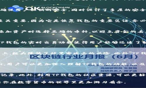 biao ti/biao ti：如何使用TP钱包安全存储和交易Dogecoin：全面指南/biao ti

TP钱包, Dogecoin, 数字货币, 钱包安全/guanjianci

一、什么是TP钱包？
TP钱包是一款多功能的数字货币钱包，支持多种主流币种，包括但是不限于比特币、以太坊和Dogecoin等。该钱包以其用户友好的界面、安全性和多样化的功能而受到用户的青睐。通过TP钱包，用户可以方便地进行加密货币的存储、交易和兑换，且支持多种操作系统，方便用户随时随地管理自己的资产。

二、Dogecoin概述
Dogecoin是一种数字货币，最初创建时是为了作为一种轻松有趣的支付方式。它的标志是一只柴犬，凭借其幽默的文化背景与活跃的社区，Dogecoin迅速获得了广泛的关注。近年来，随着社交媒体的推广和一些明星的支持，Dogecoin的受欢迎程度大幅提升，很多人开始将其视为一种投资选择。

三、TP钱包与Dogecoin的兼容性
TP钱包不仅支持Dogecoin的存储与交易，其安全性也使得投资者们能够更加放心地管理自己的数字资产。TP钱包通过加密技术确保用户私钥的安全，同时设计了多层的安全机制，保护用户的资产不受黑客攻击。

四、如何在TP钱包中注册和设置账户
注册TP钱包的过程简单便捷，用户只需下载相应的应用程序并按照界面提示完成注册。创建钱包时，用户将获得一组助记词，这至关重要，因为它是恢复钱包的重要凭证。务必将助记词妥善保管，切勿与他人分享。

五、在TP钱包中存储Dogecoin
将Dogecoin存入TP钱包同样易如反掌。用户只需获取钱包地址，然后将其提供给发送方或在交易平台上进行提币。此外，确保在添加资产时选择正确的币种，以避免资金的丢失。此外，定期查看账户中的交易记录，有助于及时发现异常活动，从而保障账户安全。

六、如何在TP钱包中交易Dogecoin
在PP钱包中交易Dogecoin的步骤简单明了。用户只需选择“发送”选项，输入接收方的钱包地址和交易金额，确认后即完成交易。TP钱包的实时交易功能使得用户能够迅速了解市场动态，把握最佳交易时机。与此同时，用户还应关注网络拥堵情况，适时调整交易费用，以提高交易成功率。

七、TP钱包的安全性分析
安全性是数字货币钱包的重要考量之一。TP钱包采用多重加密技术保障用户数据安全，其私钥始终保存在用户本地，而非服务器上，极大降低了被黑客攻击的风险。此外，TP钱包还提供多种安全设置选项，例如指纹解锁和PIN码保护，进一步加强了账户的安全性。

八、常见问题解答
这部分将解答常见的TP钱包和Dogecoin相关问题，例如如何找回丢失的助记词、如何提高交易速度、如何避免被诈骗等。通过FAQ，用户可以更加深入理解TP钱包的功能，以及如何有效地管理自己的Dogecoin资产。

九、总结与建议
通过TP钱包管理Dogecoin，不仅简单高效，而且安全可靠。建议用户在使用过程中保持警惕，定期更新账户信息，并定期检查交易记录。此外，利用TP钱包的社区资源，可以更好地了解最新的市场动态，做出更优投资决策。无论你是数字货币的新手还是资深投资者，TP钱包都将是你理想的选择。

以上是关于如何使用TP钱包安全存储和交易Dogecoin的全面指南。通过提供详细的步骤与实用建议，希望能帮助到每位用户，让你在数字货币的世界里更加游刃有余。