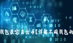 哪个区块链钱包最容易出