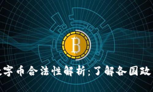 各国区块链数字币合法性解析：了解各国政策与市场动向