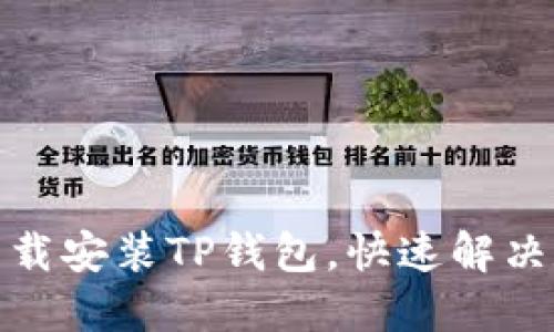 : 苹果手机怎么下载安装TP钱包，快速解决数字资产管理问题