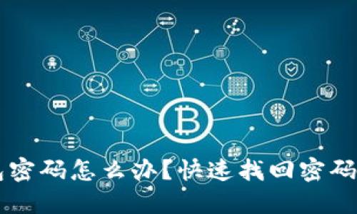 忘记TP钱包密码怎么办？快速找回密码的实用指南